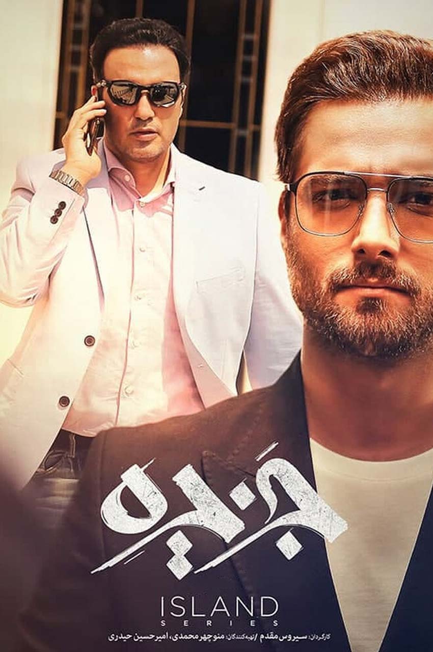 سریال جزیره