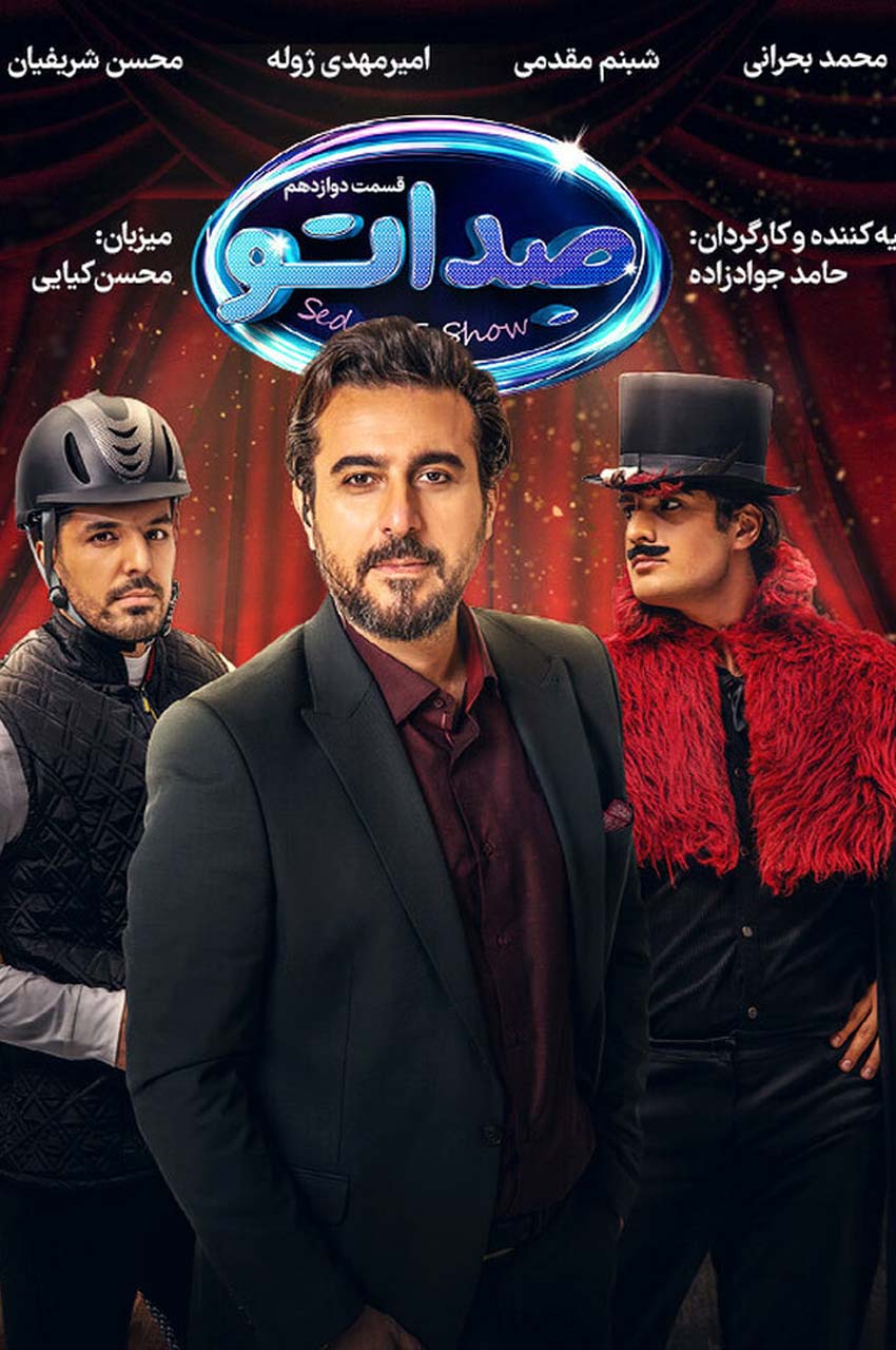 قسمت 12 (پایان فصل)