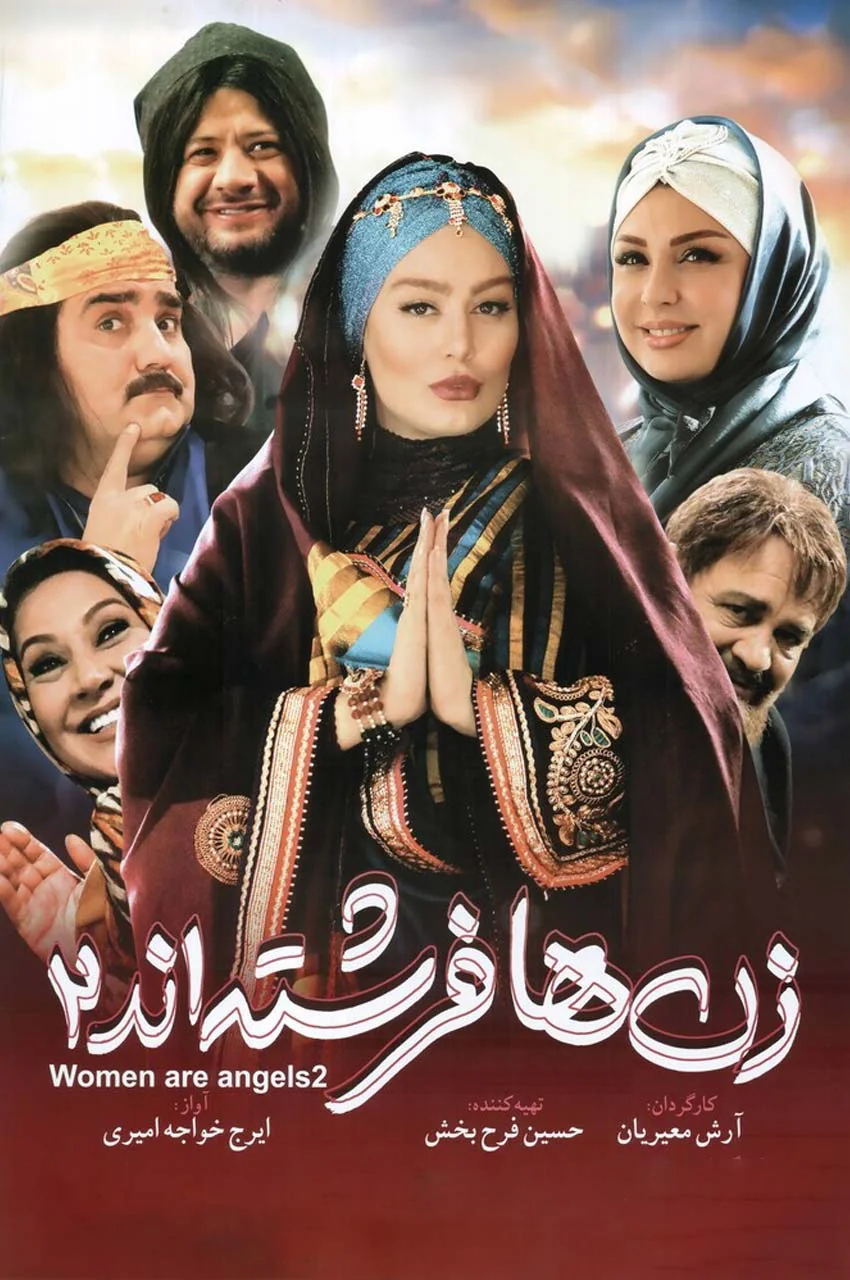فیلم زن‌ها فرشته‌اند 2