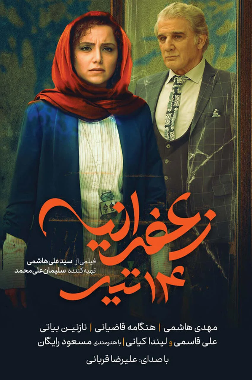 فیلم زعفرانیه ۱۴ تیر