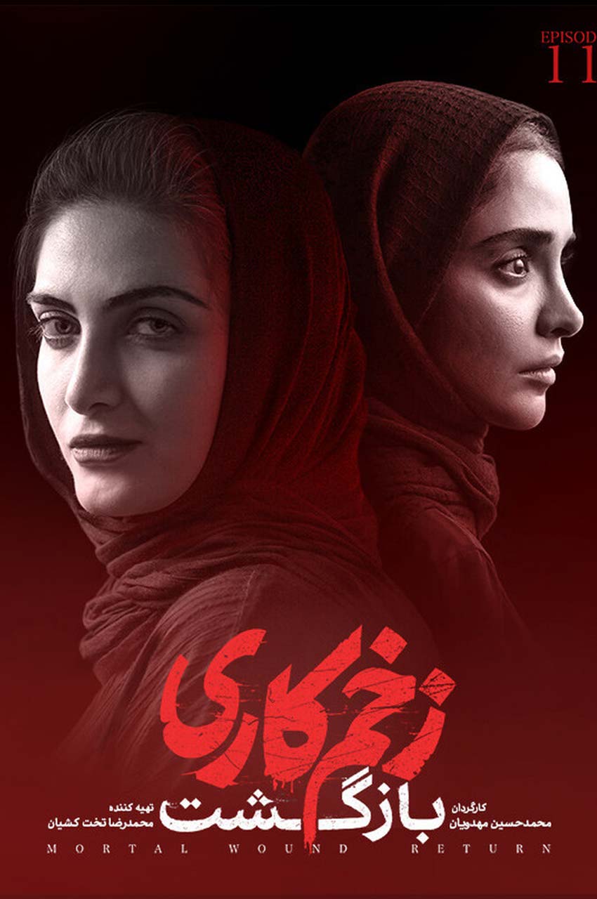 قسمت 11