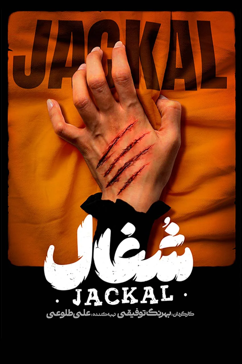 سریال شغال