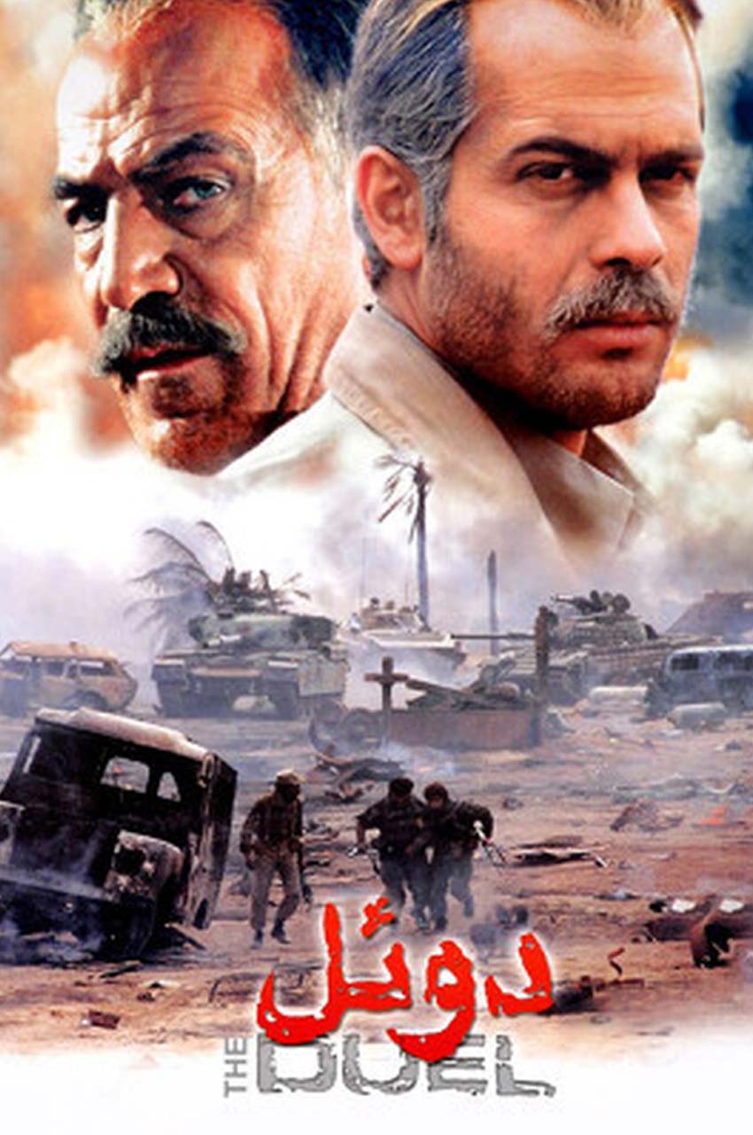 فیلم دوئل