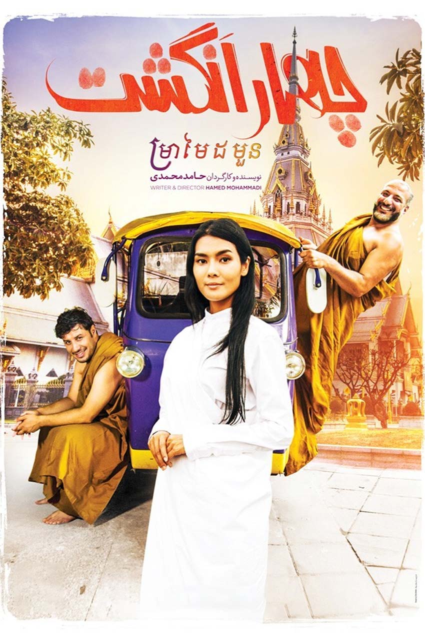 فیلم چهار انگشت