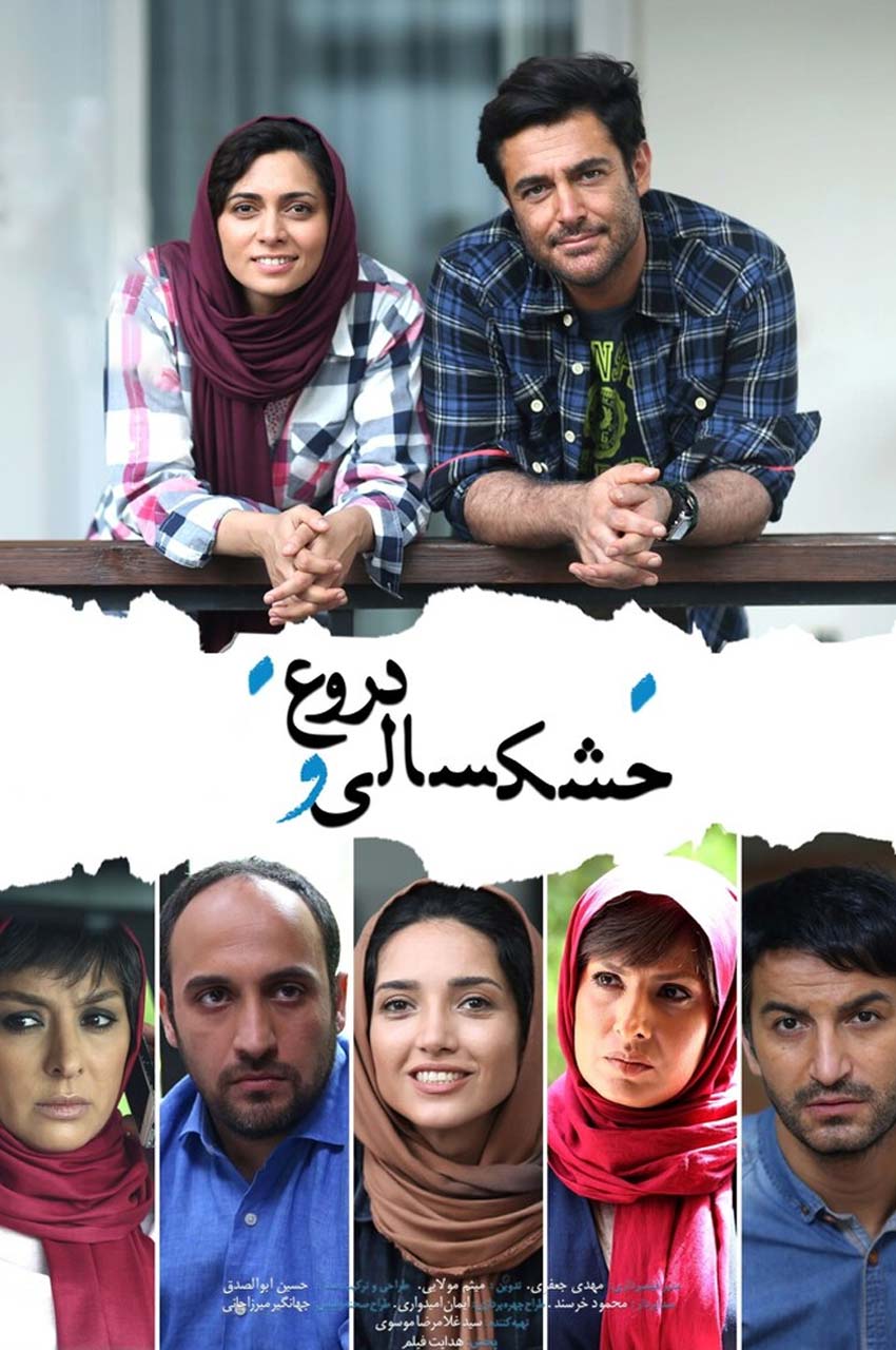 فیلم خشکسالی و دروغ