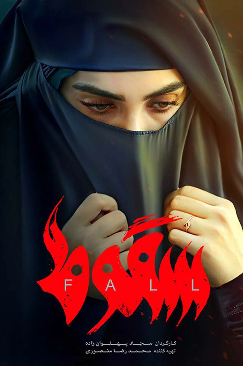 سریال سقوط