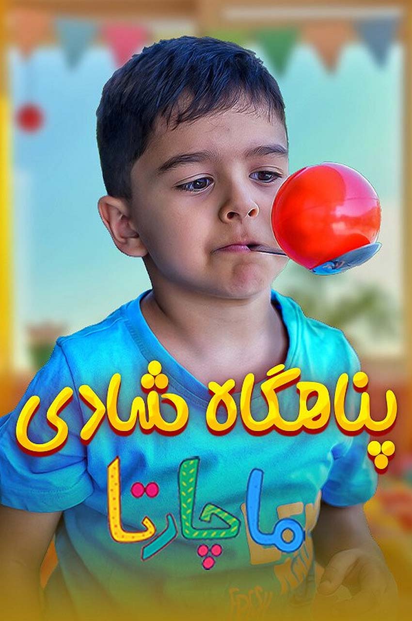 سریال پناهگاه شادی