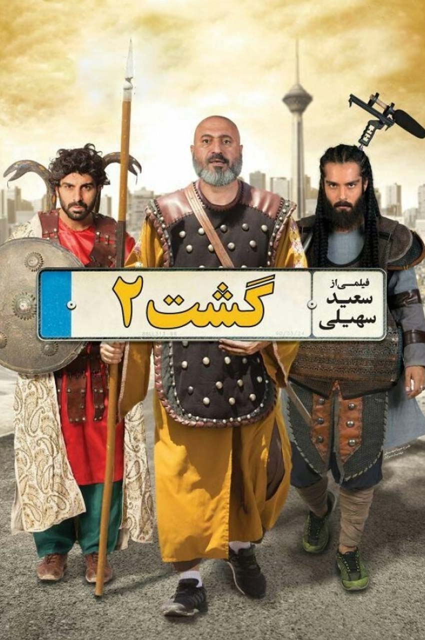 فیلم گشت 2