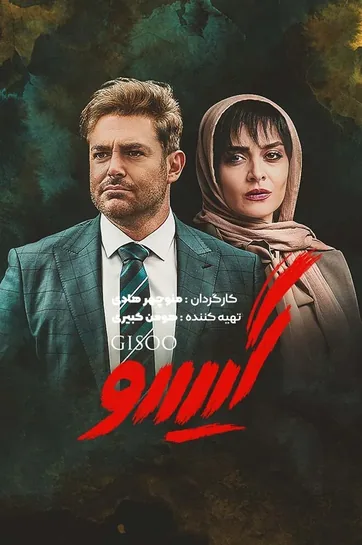 سریال گیسو